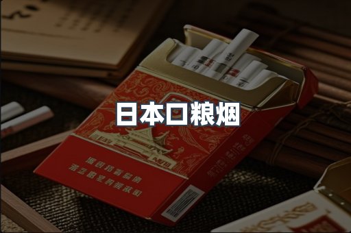 日本口粮烟